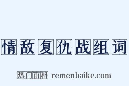 情敌复仇战组词是什么意思的图片